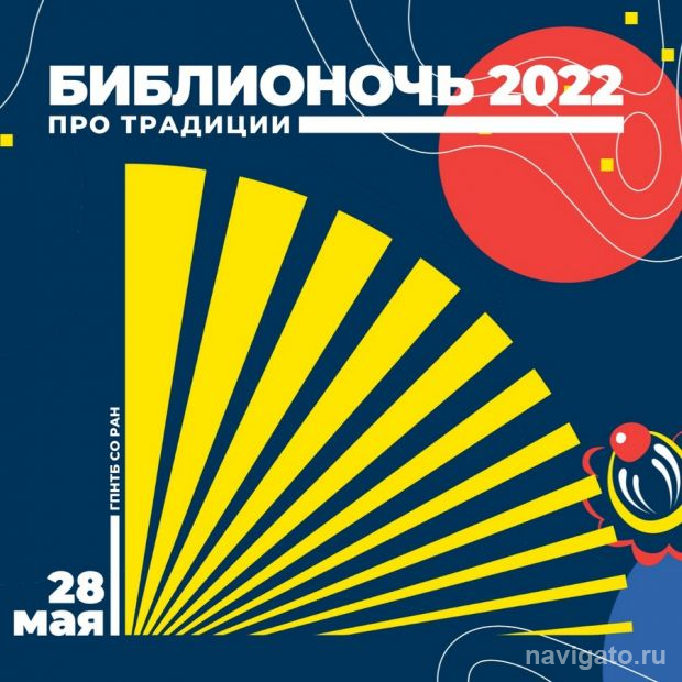 11-я Библионочь