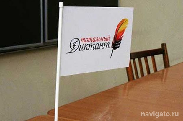 Тотальный диктант - 2012