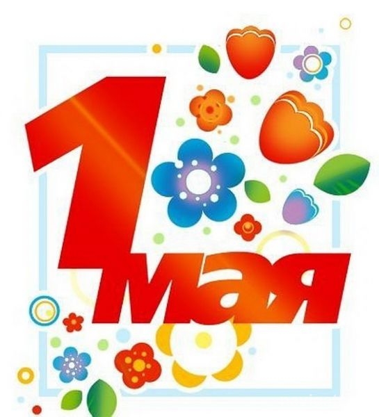 С Днем Весны и Труда!