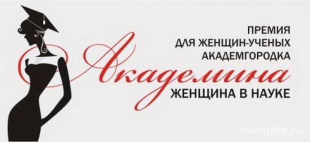 Женщинам в науке посвящается
