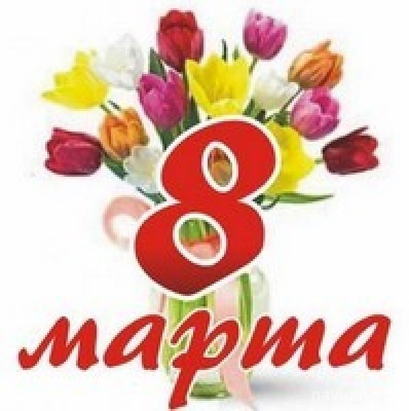 С Международным женским днем 8 Марта!