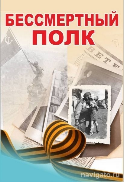 «Бессмертный полк»