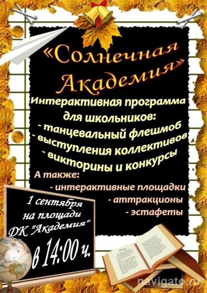 День знаний в «Солнечной Академии»