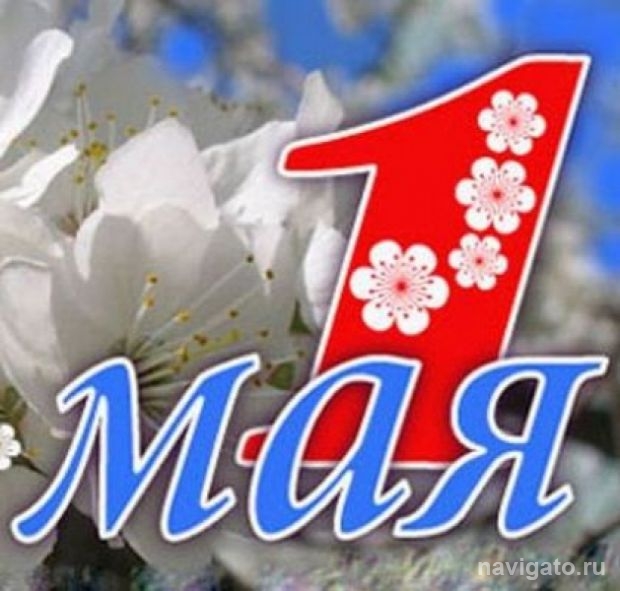 С Первомаем!