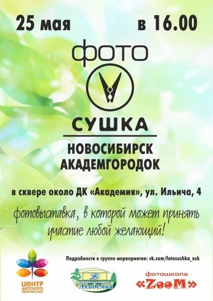 Фестиваль «Фотосушка»