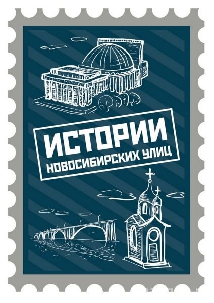 «Истории новосибирских улиц»
