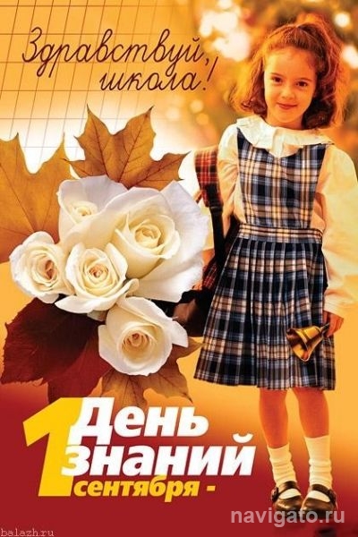 С праздником 1 Сентября!