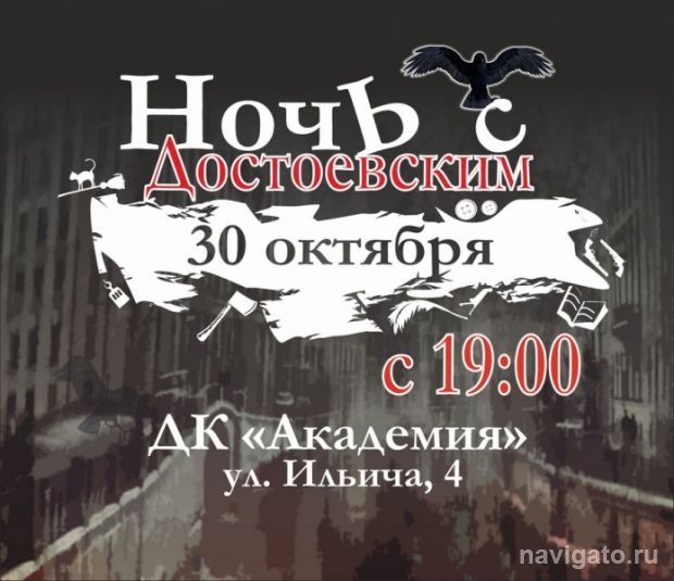Ночь с Достоевским