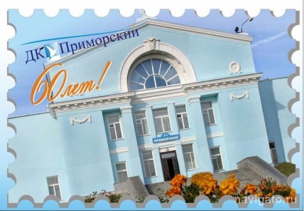 Дому культуры «Приморский» – 60 лет!