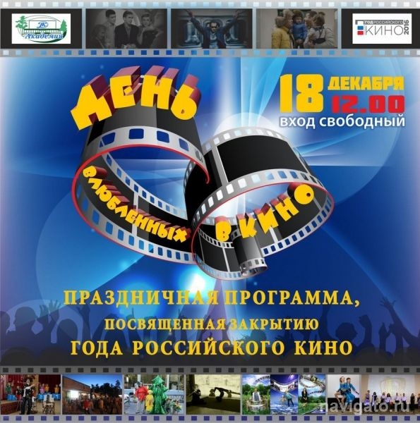 «День влюблённых в кино»