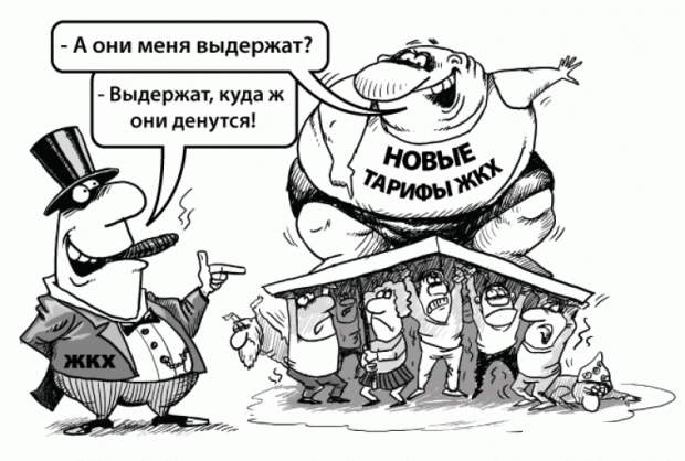 Утверждено беспрецедентное повышение тарифов на коммунальные услуги