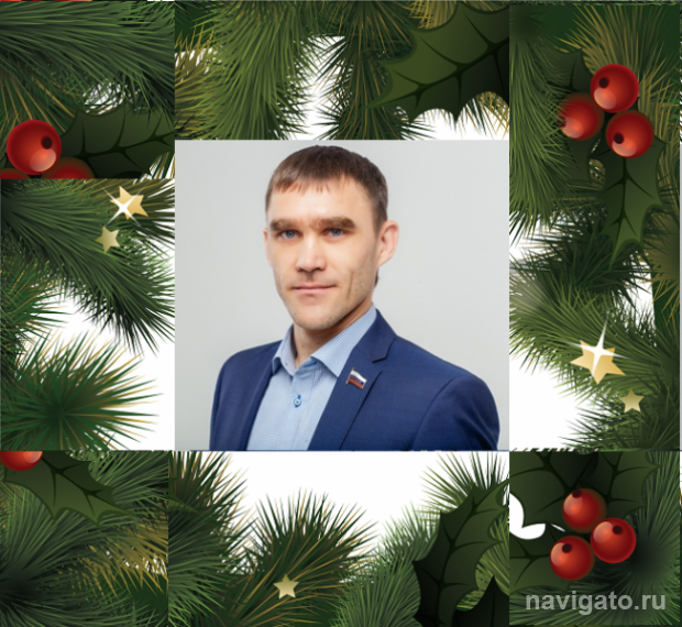 Поздравление депутата Юрия Фоломкина