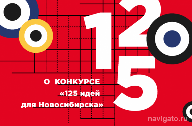 Новосибирск предлагает и выбирает
