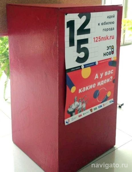 «125 идей для Новосибирска»