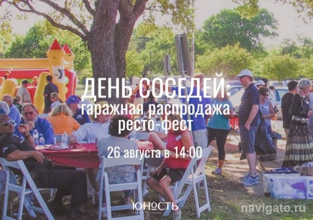 Приходи с соседом!