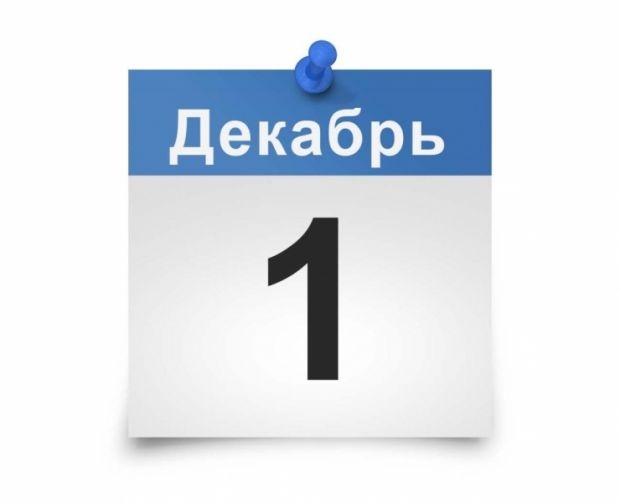 Уплатить налоги до 1 декабря