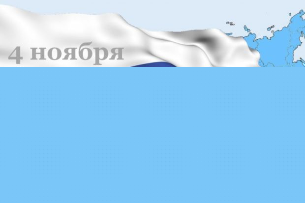 В Новосибирске масштабно отпразднуют День народного единства