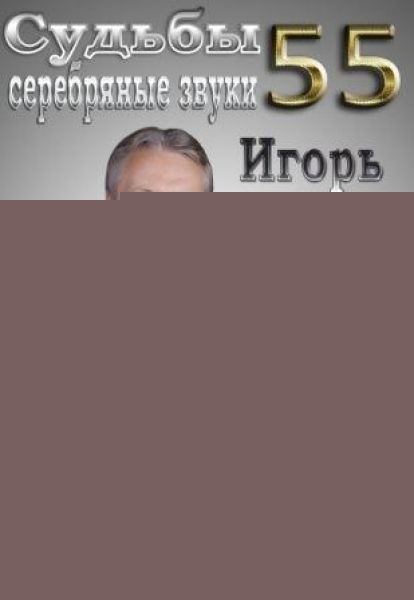 Маэстро Игорь Зугров приглашает на творческий вечер