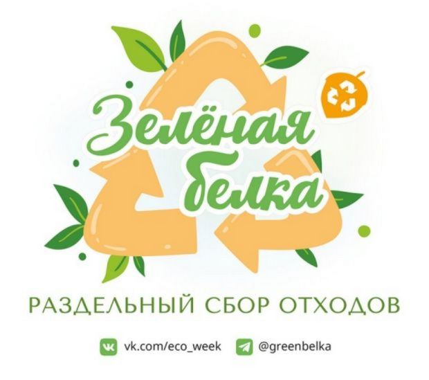 Акция «Зелёная белка»