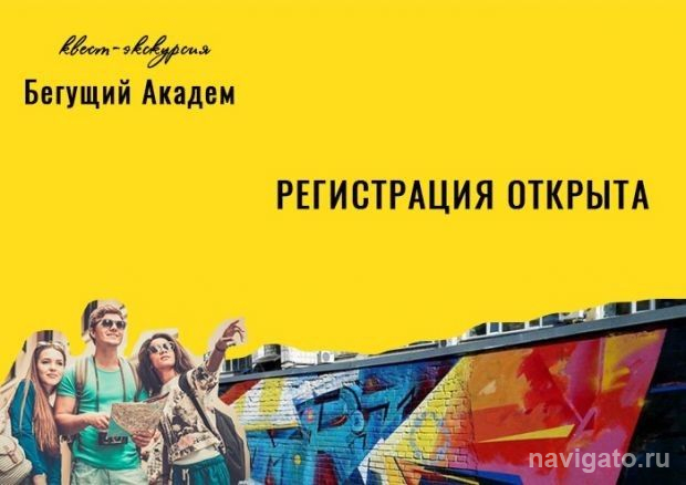 «Бегущий Академ»