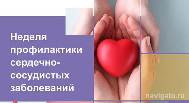 Берегите сердце!