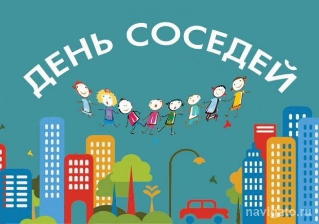 День соседей с «Рассветом»