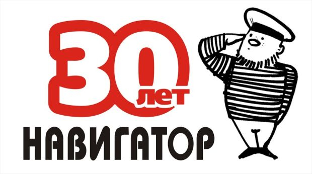 Держим курс 30 лет!