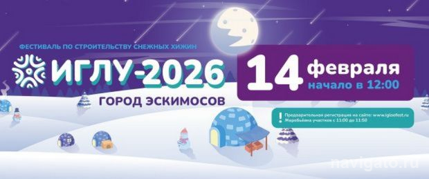 Фестиваль «Иглу-2026»