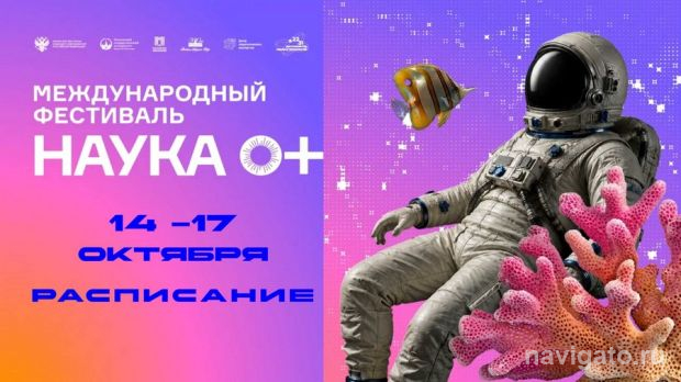 Фестиваль «Наука 0+»