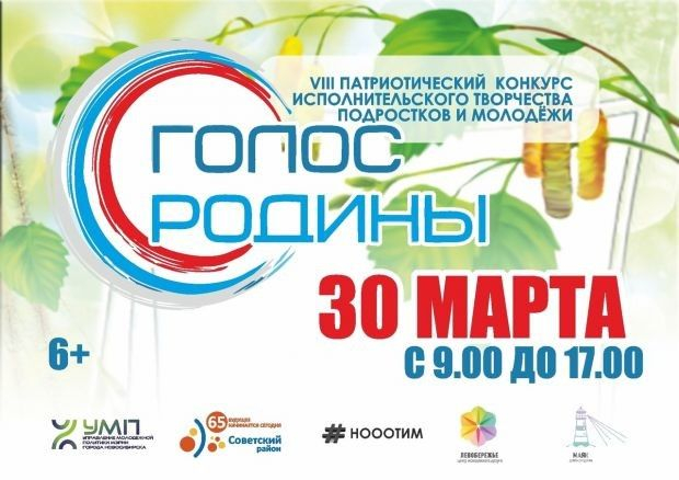 «Голос Родины»