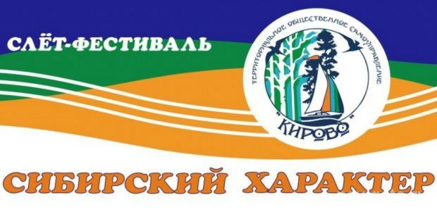 Испытай сибирский характер