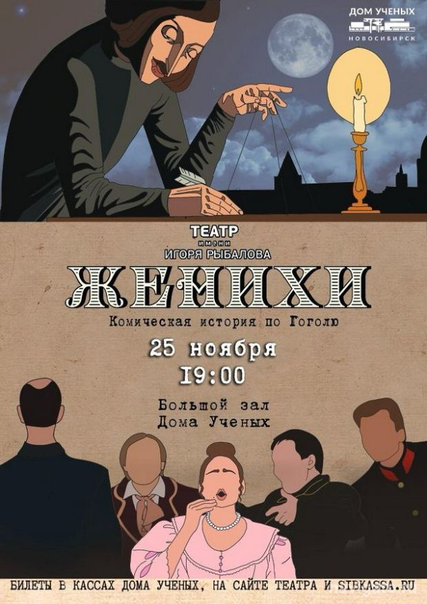 «Женихи» на сцене Дома учёных