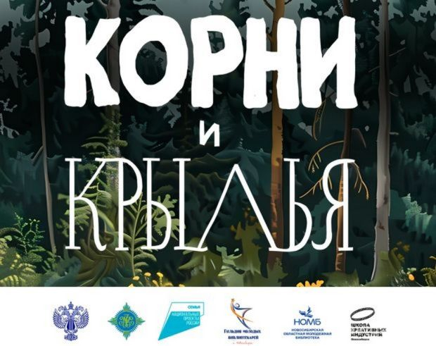 «Корни и крылья»