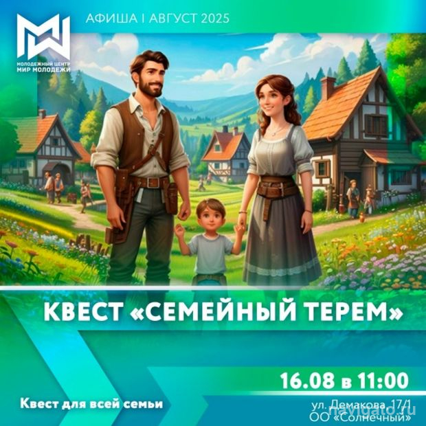 Квест «Семейный терем»