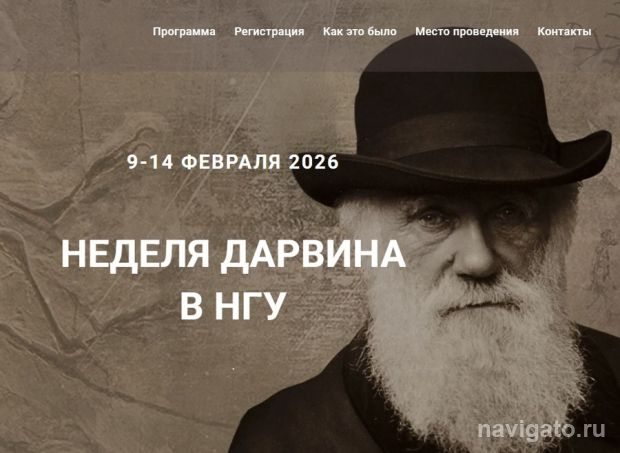 «Неделя Дарвина» в НГУ