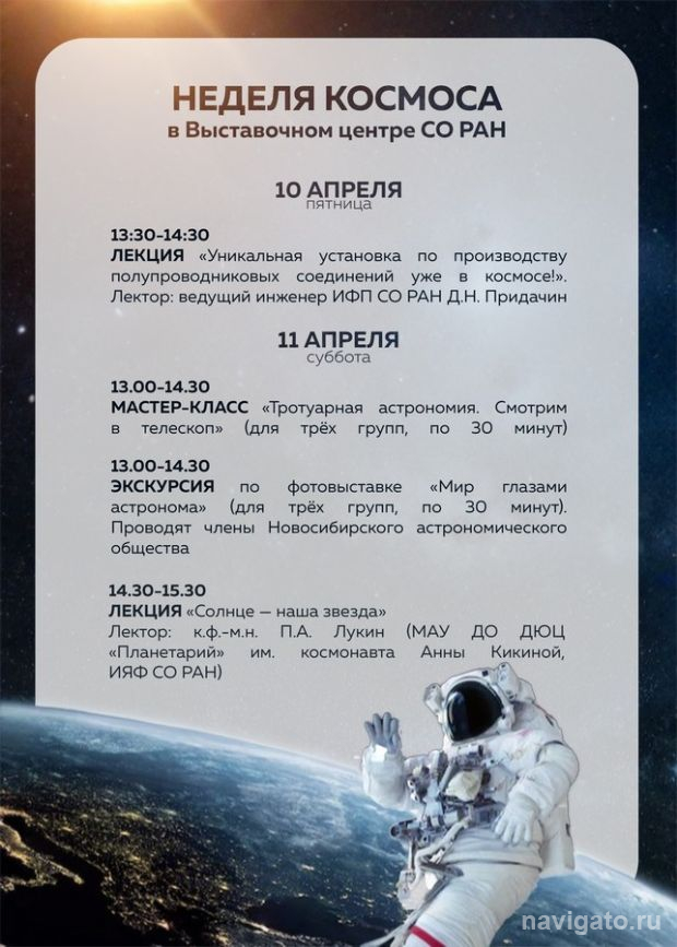 Неделя космоса