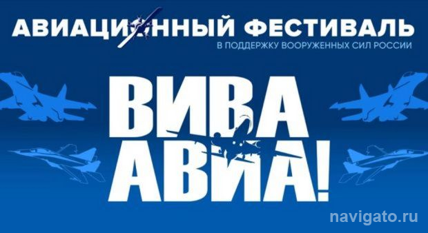 Объявлено «ВИВА АВИА!»