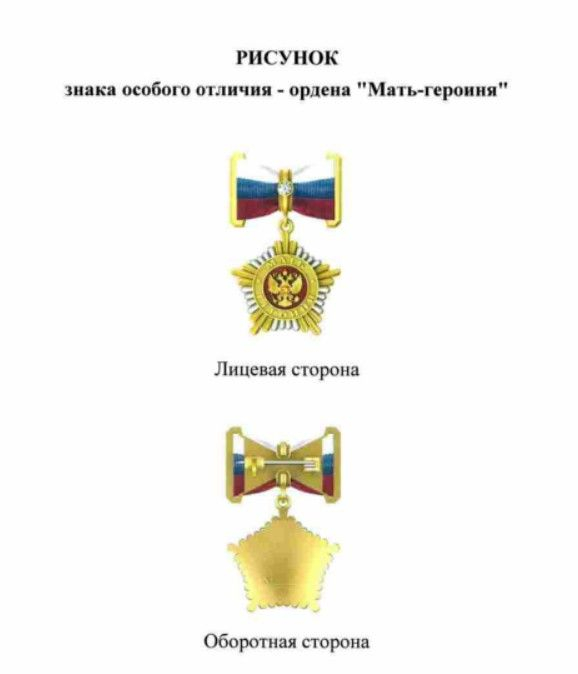Орден «Мать-героиня»