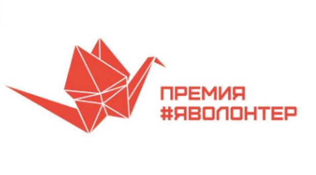 Премия «Я – волонтёр»