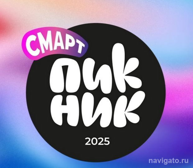 Приходите на «Смарт Пикник»