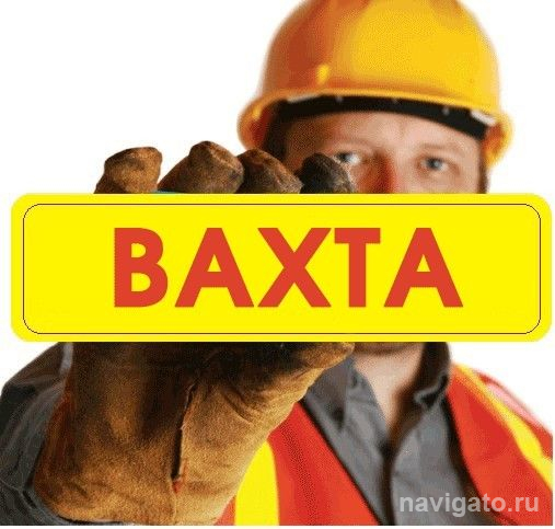 Работа вахтовым методом