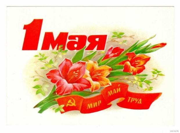 С Днём Весны и Труда!