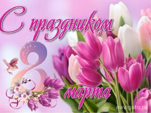 С весенним праздником!