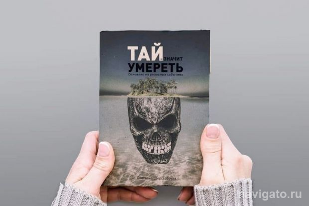 Тай – это не рай