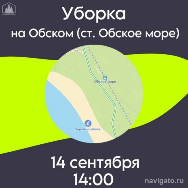 Уборка берега Обского моря
