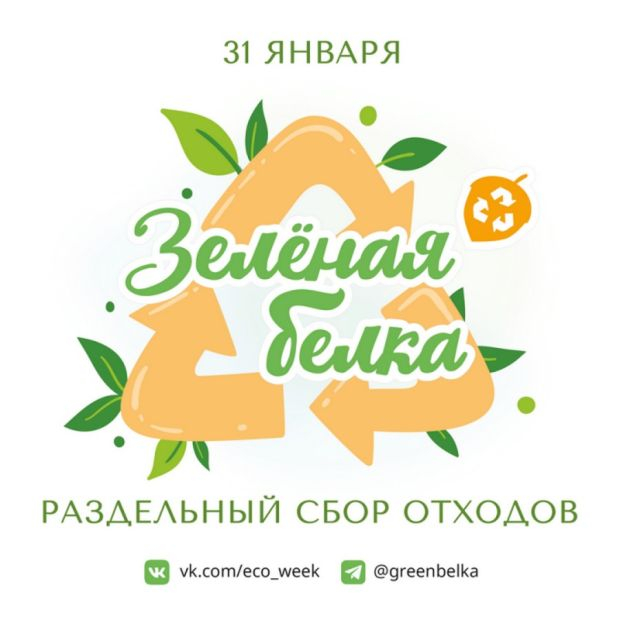 Участвуйте в экоакции