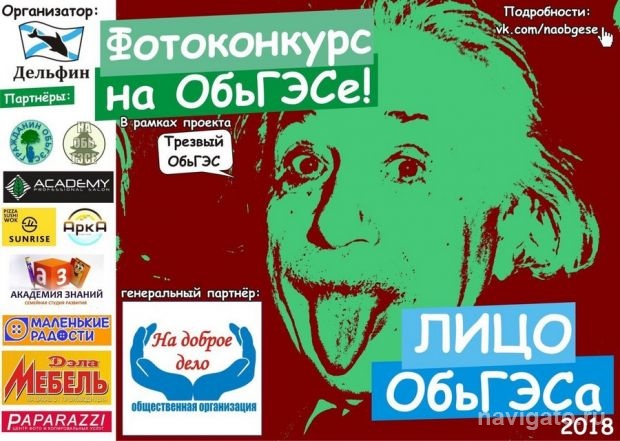 Выбери «Лицо ОбьГЭС»