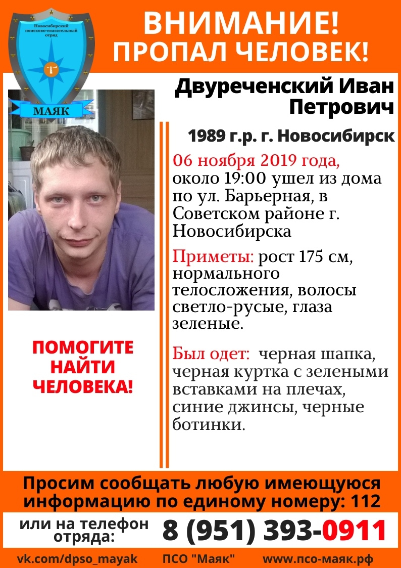 Мужчина снова пропал. Пропал человек. Люди пропавшие на Маяке. Поиск людей Новосибирск.