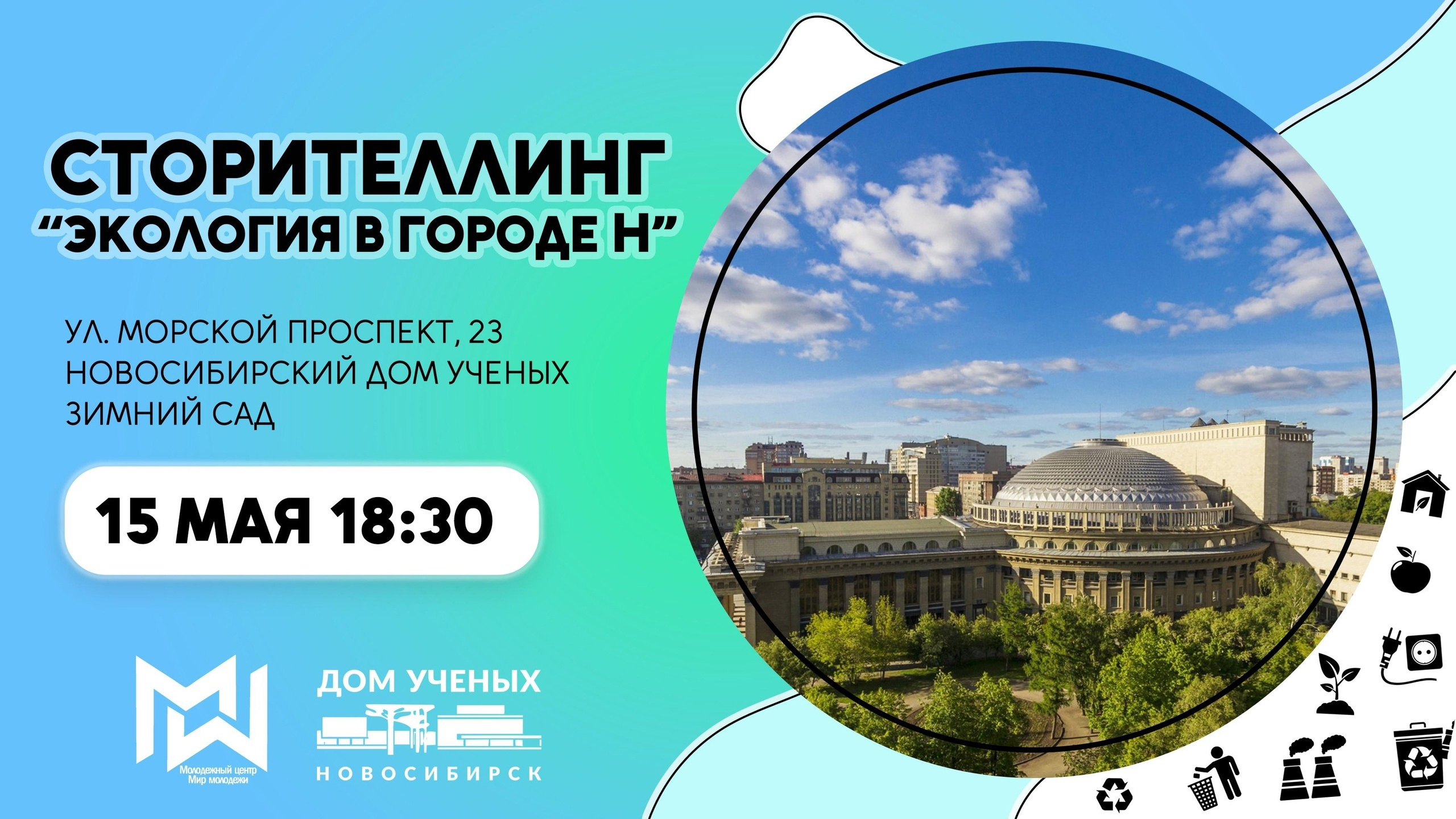 Сторителлинг «Экология в городе Н» пройдет в Академгородке | 13.05.2024 |  Новосибирск - БезФормата