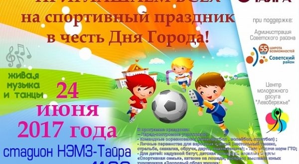 Стадион «Тайра» приглашает на спортивный праздник